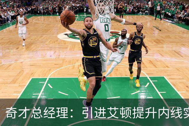 奇才总经理：引进艾顿提升内线实力 决胜关键在防守